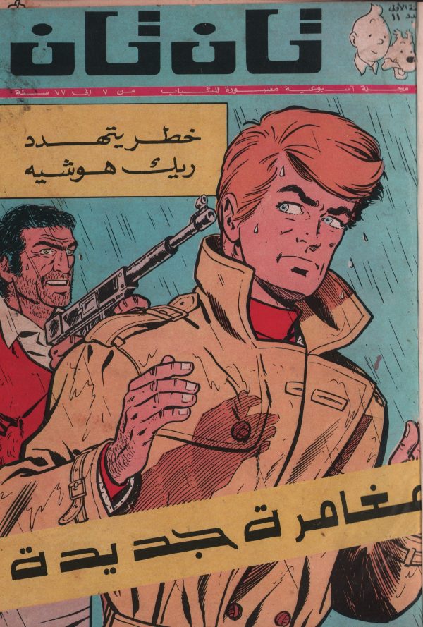 Arabic TinTin issues 11-21 Comics Book 11 issues Rare